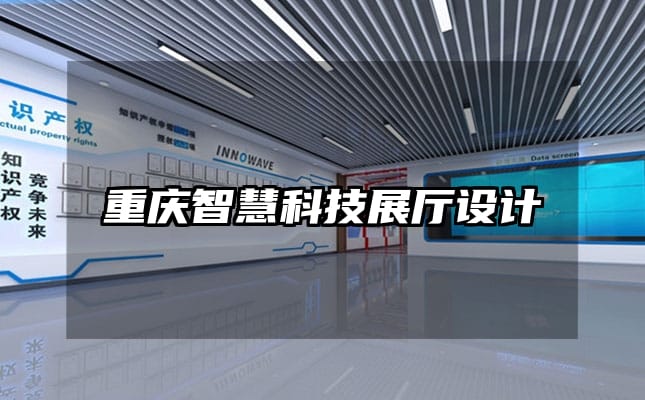 重慶智慧科技展廳設計