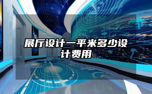 展廳設計一平米多少設計費用