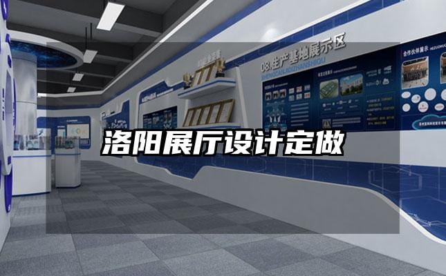 洛陽展廳設計定做