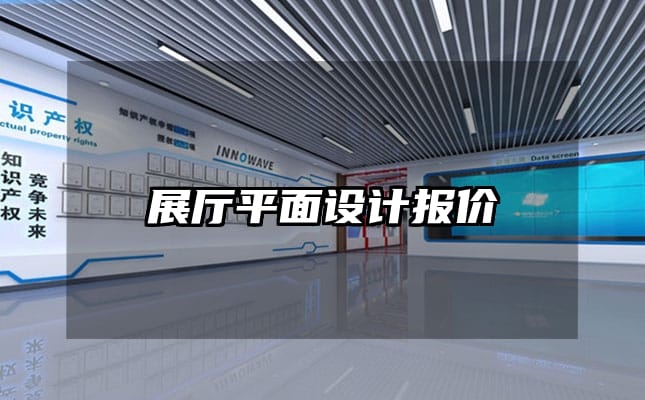 展廳平面設(shè)計報價