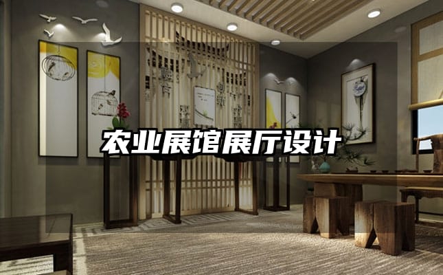 農業展館展廳設計