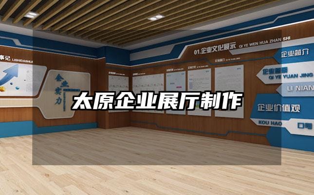 太原企業(yè)展廳制作