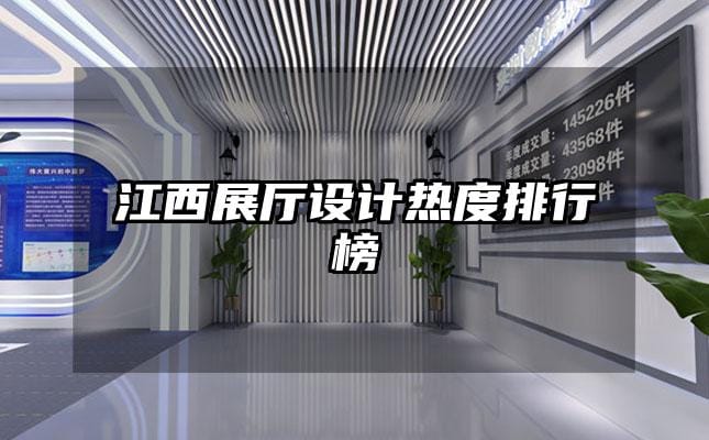 江西展廳設(shè)計熱度排行榜