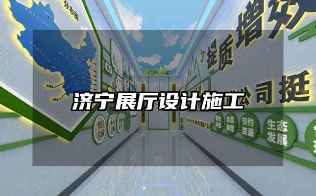 濟寧展廳設計施工