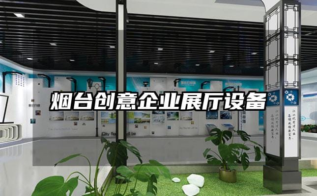 煙臺創意企業展廳設備