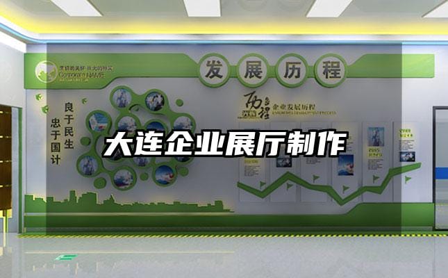 大連企業(yè)展廳制作