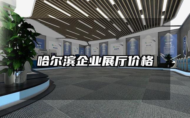 哈爾濱企業展廳價格