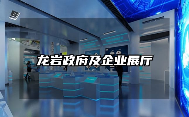 龍巖政府及企業(yè)展廳