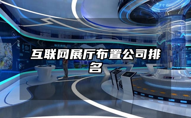 互聯網展廳布置公司排名