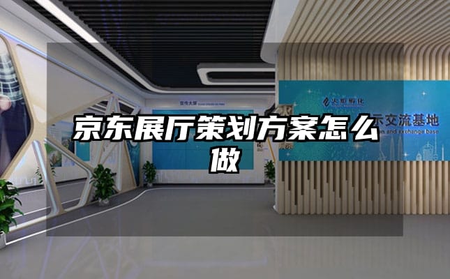 京東展廳策劃方案怎么做