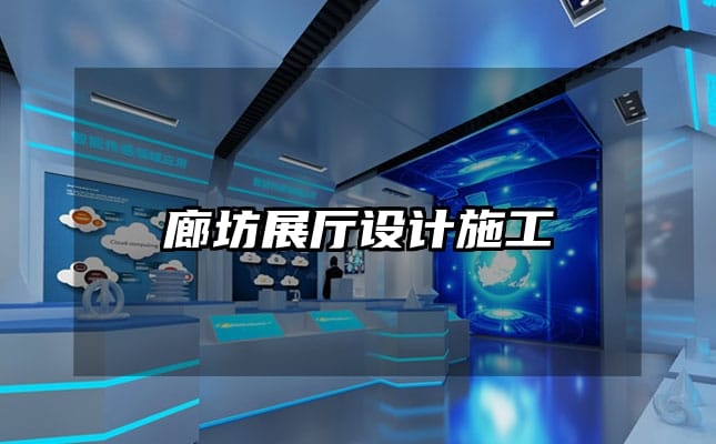 廊坊展廳設(shè)計施工