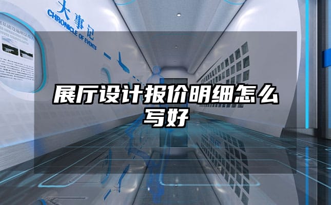 展廳設計報價明細怎么寫好