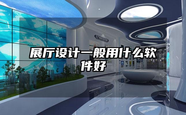 展廳設計一般用什么軟件好