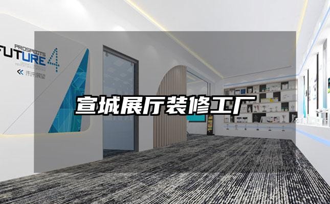 宣城展廳裝修工廠