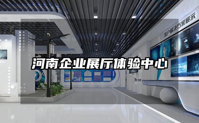 河南企業展廳體驗中心