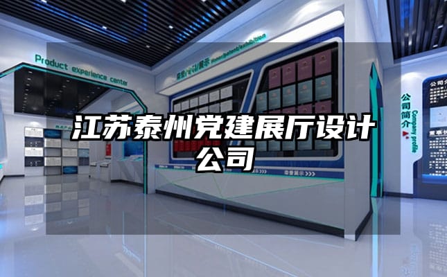 江蘇泰州黨建展廳設計公司