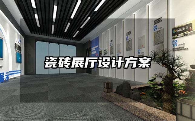 瓷磚展廳設計方案