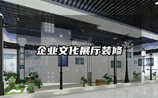 企業文化展廳裝修