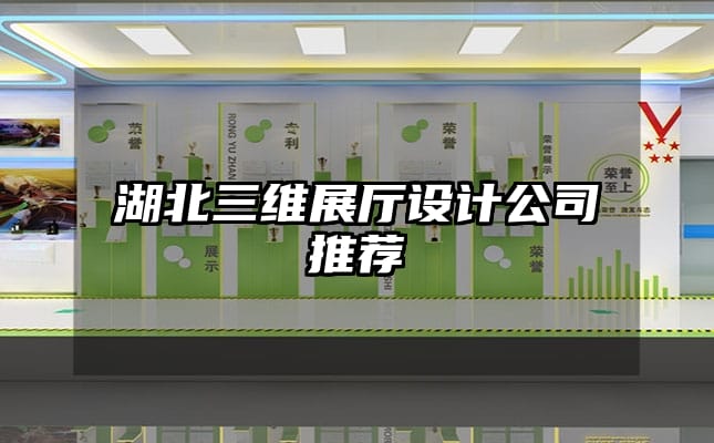 湖北三維展廳設(shè)計(jì)公司推薦