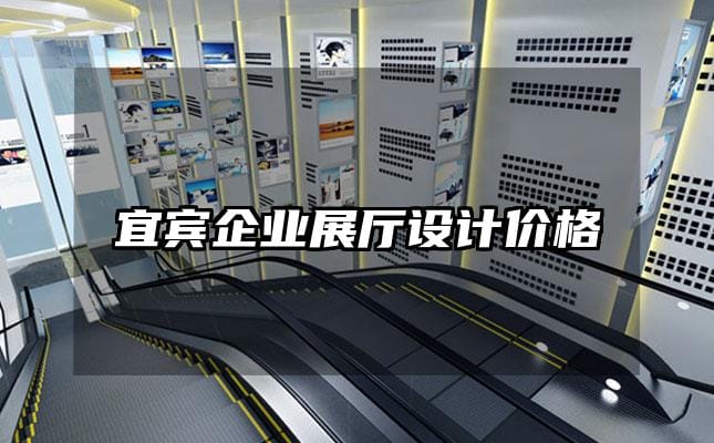 宜賓企業展廳設計價格