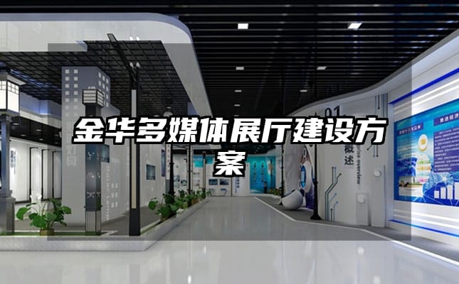 金華多媒體展廳建設(shè)方案