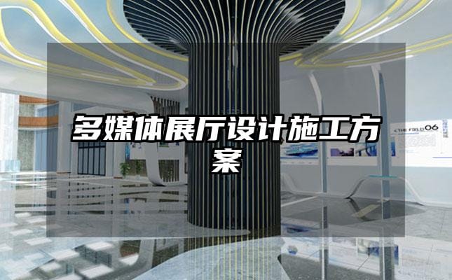 多媒體展廳設計施工方案