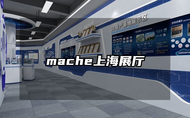 mache上海展廳