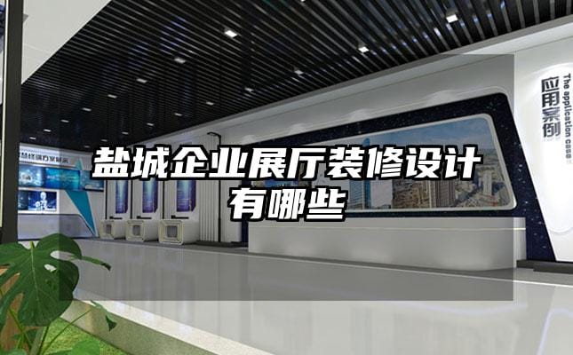 鹽城企業展廳裝修設計有哪些