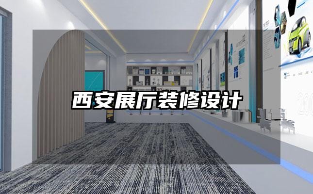 西安展廳裝修設計