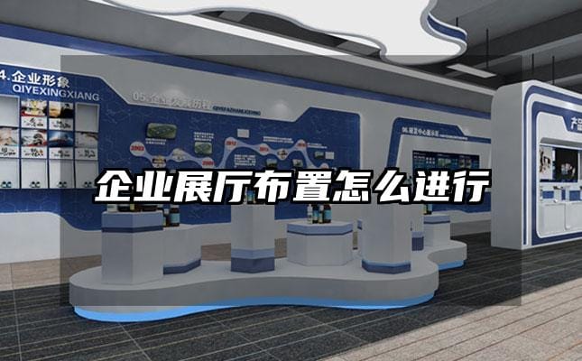 企業展廳布置怎么進行