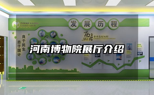 河南博物院展廳介紹