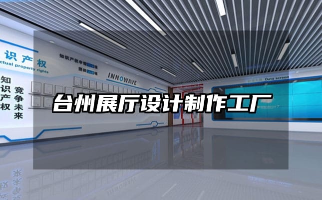 臺州展廳設計制作工廠