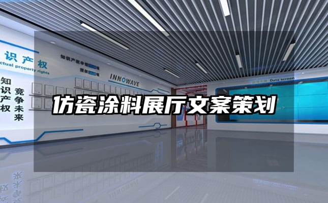 仿瓷涂料展廳文案策劃