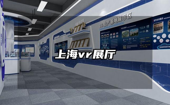 上海vr展廳