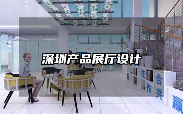 深圳產品展廳設計