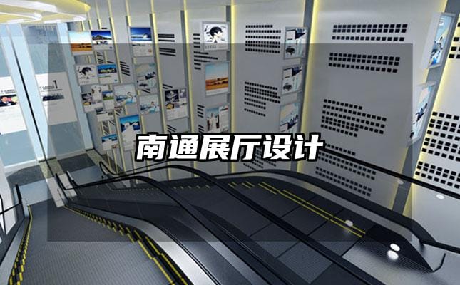 南通展廳設計