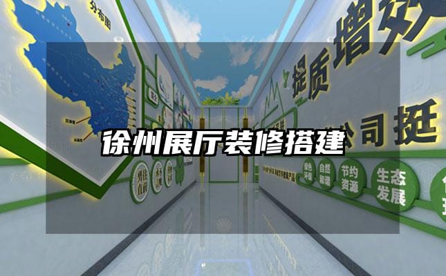 徐州展廳裝修搭建