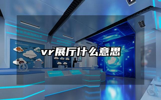 vr展廳什么意思