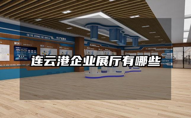 連云港企業(yè)展廳有哪些