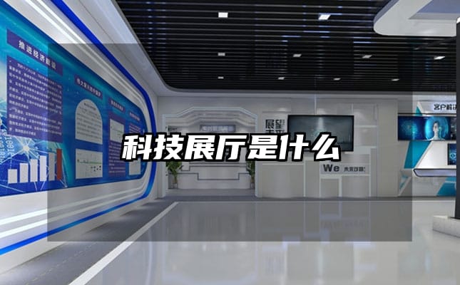 科技展廳是什么