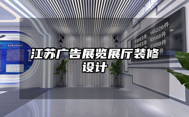 江蘇廣告展覽展廳裝修設(shè)計