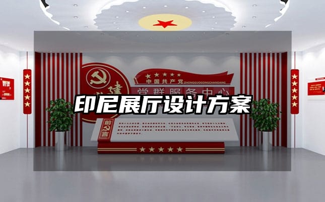 印尼展廳設計方案