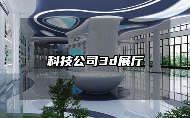 科技公司3d展廳