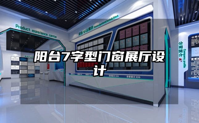 陽臺7字型門窗展廳設(shè)計