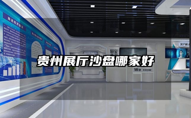 貴州展廳沙盤哪家好