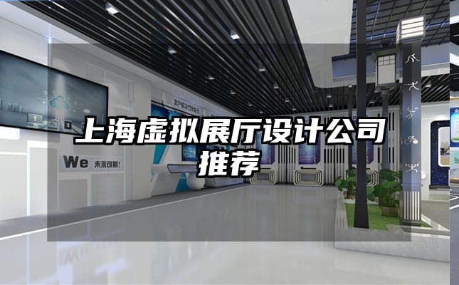 上海虛擬展廳設計公司推薦