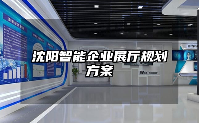 沈陽智能企業展廳規劃方案