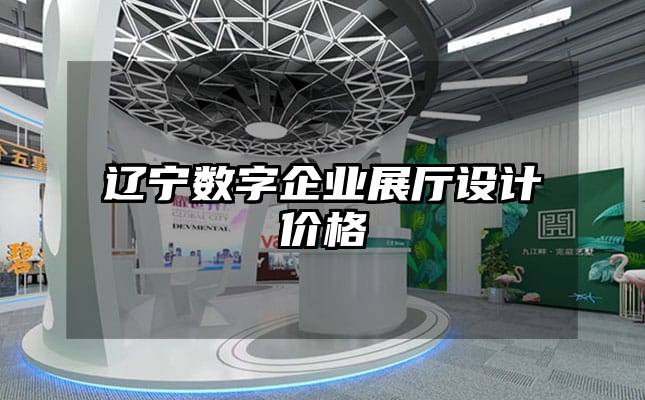 遼寧數字企業展廳設計價格