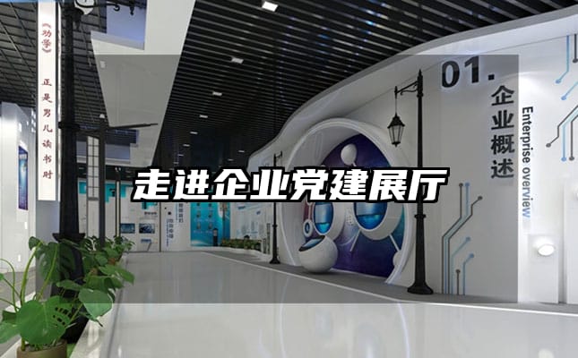 走進(jìn)企業(yè)黨建展廳