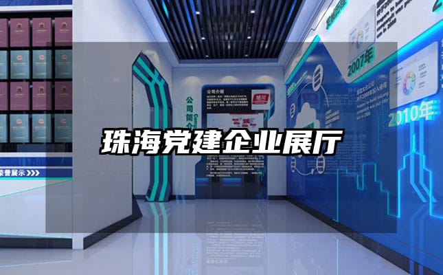 珠海黨建企業(yè)展廳